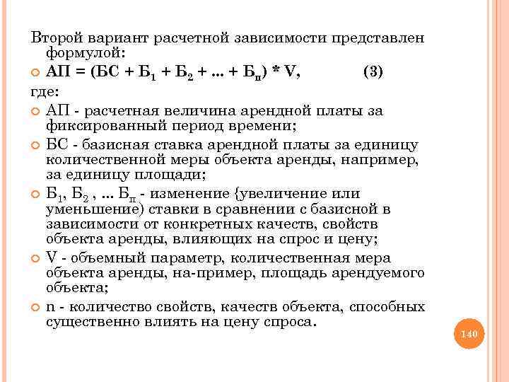 Второй вариант расчетной зависимости представлен формулой: АП = (БС + Б 1 + Б