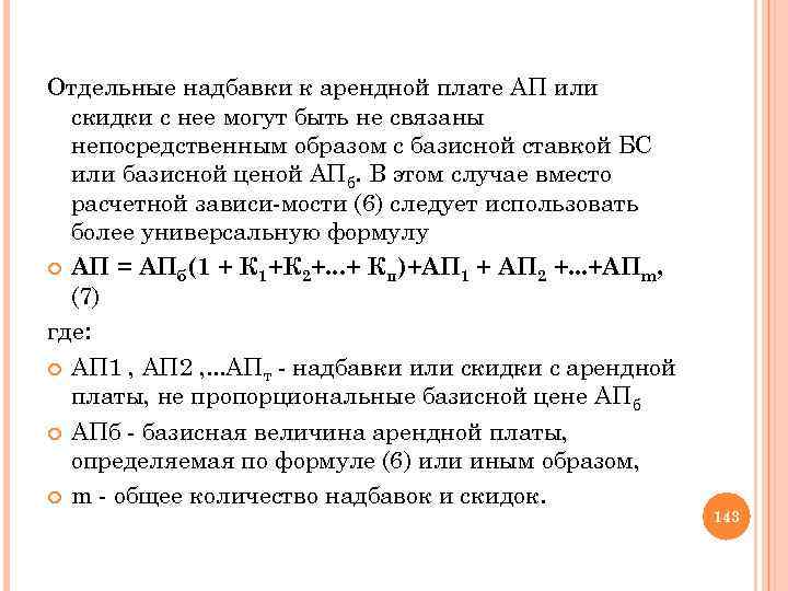 Отдельные надбавки к арендной плате АП или скидки с нее могут быть не связаны