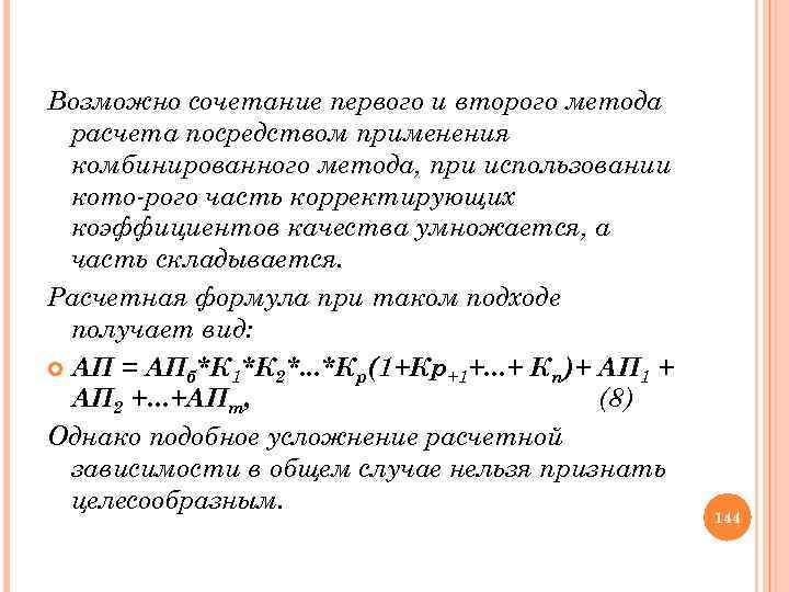 Возможно сочетание первого и второго метода расчета посредством применения комбинированного метода, при использовании кото