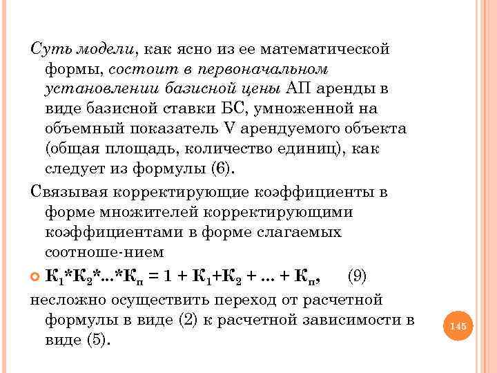 Суть модели, как ясно из ее математической формы, состоит в первоначальном установлении базисной цены