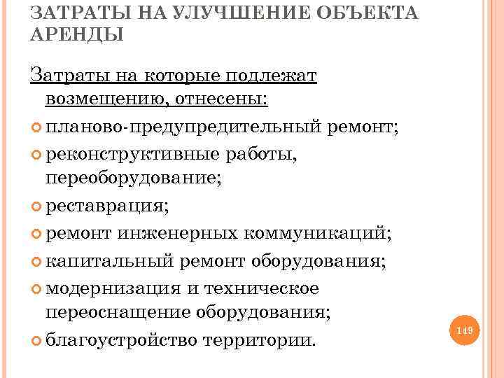ЗАТРАТЫ НА УЛУЧШЕНИЕ ОБЪЕКТА АРЕНДЫ Затраты на которые подлежат возмещению, отнесены: планово предупредительный ремонт;