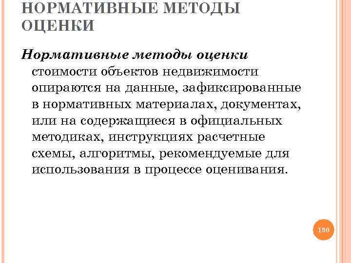 НОРМАТИВНЫЕ МЕТОДЫ ОЦЕНКИ Нормативные методы оценки стоимости объектов недвижимости опираются на данные, зафиксированные в