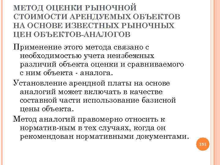 МЕТОД ОЦЕНКИ РЫНОЧНОЙ СТОИМОСТИ АРЕНДУЕМЫХ ОБЪЕКТОВ НА ОСНОВЕ ИЗВЕСТНЫХ РЫНОЧНЫХ ЦЕН ОБЪЕКТОВ АНАЛОГОВ Применение