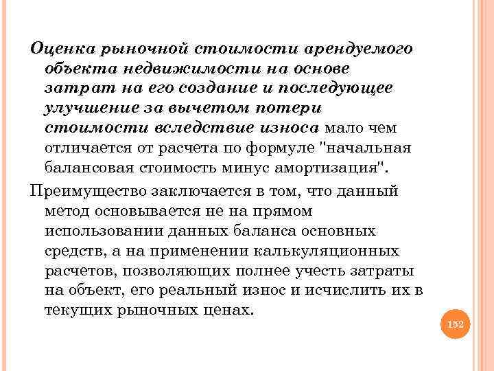 Оценка рыночной стоимости арендуемого объекта недвижимости на основе затрат на его создание и последующее