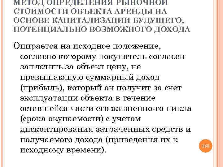 МЕТОД ОПРЕДЕЛЕНИЯ РЫНОЧНОЙ СТОИМОСТИ ОБЪЕКТА АРЕНДЫ НА ОСНОВЕ КАПИТАЛИЗАЦИИ БУДУЩЕГО, ПОТЕНЦИАЛЬНО ВОЗМОЖНОГО ДОХОДА Опирается