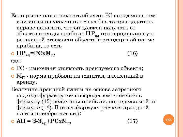 Если рыночная стоимость объекта РС определена тем или иным из указанных способов, то арендодатель