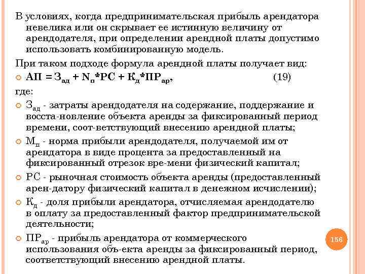 В условиях, когда предпринимательская прибыль арендатора невелика или он скрывает ее истинную величину от