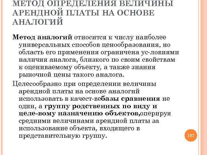 МЕТОД ОПРЕДЕЛЕНИЯ ВЕЛИЧИНЫ АРЕНДНОЙ ПЛАТЫ НА ОСНОВЕ АНАЛОГИЙ Метод аналогий относится к числу наиболее