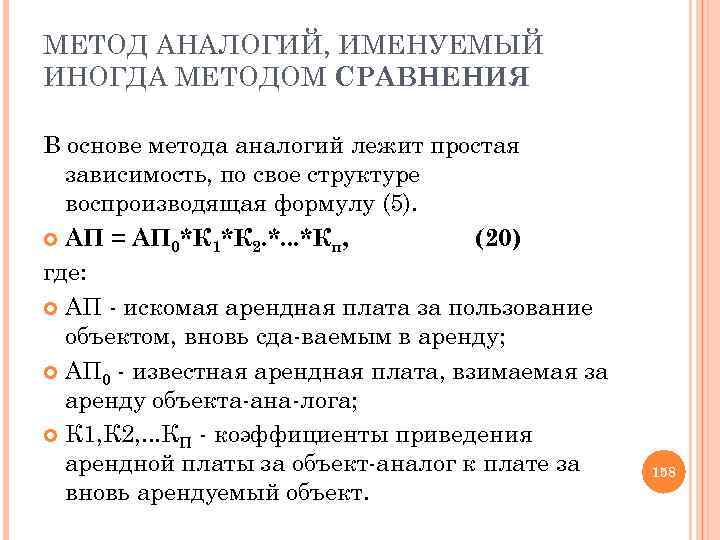 МЕТОД АНАЛОГИЙ, ИМЕНУЕМЫЙ ИНОГДА МЕТОДОМ СРАВНЕНИЯ В основе метода аналогий лежит простая зависимость, по
