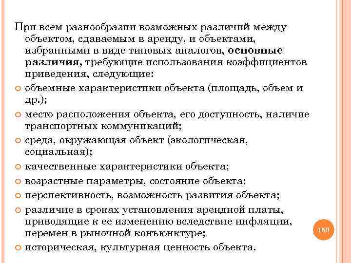 При всем разнообразии возможных различий между объектом, сдаваемым в аренду, и объектами, избранными в
