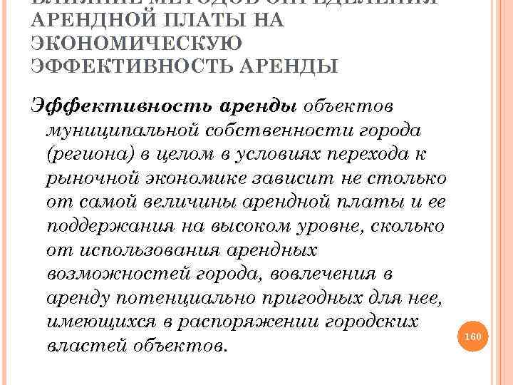 ВЛИЯНИЕ МЕТОДОВ ОПРЕДЕЛЕНИЯ АРЕНДНОЙ ПЛАТЫ НА ЭКОНОМИЧЕСКУЮ ЭФФЕКТИВНОСТЬ АРЕНДЫ Эффективность аренды объектов муниципальной собственности