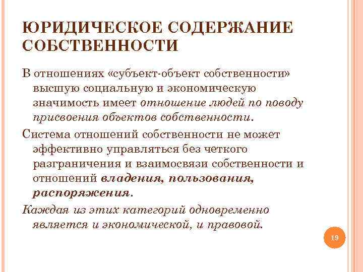 ЮРИДИЧЕСКОЕ СОДЕРЖАНИЕ СОБСТВЕННОСТИ В отношениях «субъект объект собственности» высшую социальную и экономическую значимость имеет