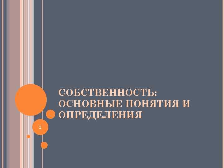 СОБСТВЕННОСТЬ: ОСНОВНЫЕ ПОНЯТИЯ И ОПРЕДЕЛЕНИЯ 2 