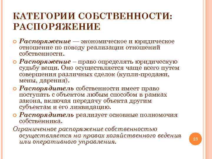 Отношение реализации. Распоряжение собственностью государством. Виды распоряжения имуществом. Право управления владения распоряжения. Распоряжение недвижимым имуществом это.