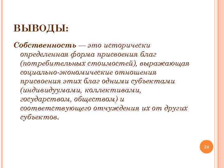 ВЫВОДЫ: Собственность — это исторически определенная форма присвоения благ (потребительных стоимостей), выражающая социально экономические
