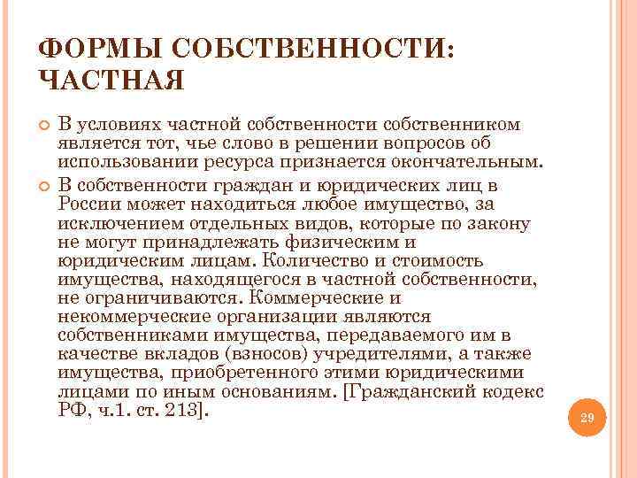 ФОРМЫ СОБСТВЕННОСТИ: ЧАСТНАЯ В условиях частной собственности собственником является тот, чье слово в решении