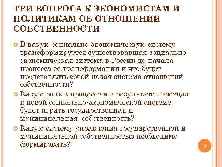 ТРИ ВОПРОСА К ЭКОНОМИСТАМ И ПОЛИТИКАМ ОБ ОТНОШЕНИИ СОБСТВЕННОСТИ В какую социально экономическую систему