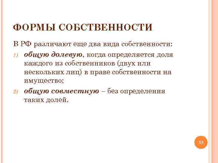 ФОРМЫ СОБСТВЕННОСТИ В РФ различают еще два вида собственности: 1) общую долевую, когда определяется