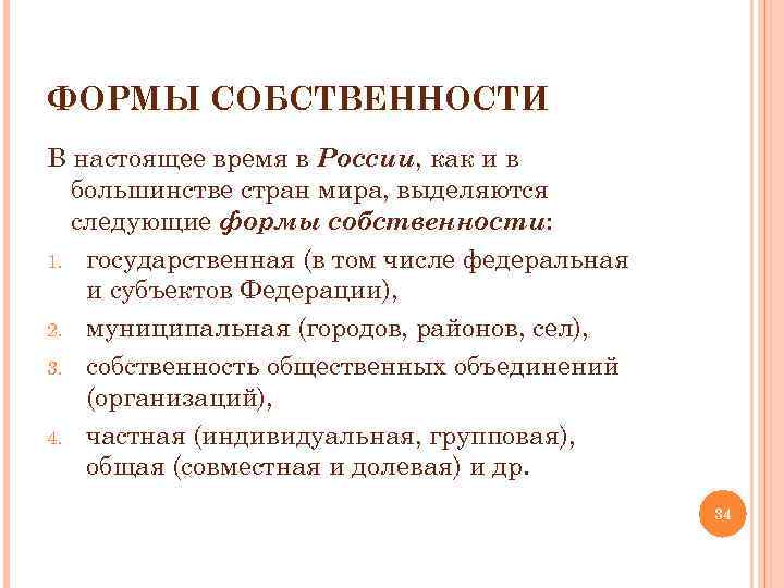 ФОРМЫ СОБСТВЕННОСТИ В настоящее время в России, как и в большинстве стран мира, выделяются