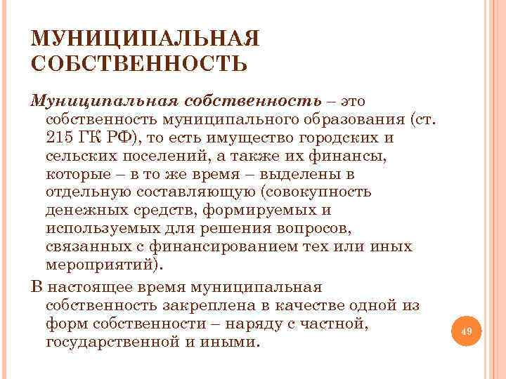 МУНИЦИПАЛЬНАЯ СОБСТВЕННОСТЬ Муниципальная собственность – это собственность муниципального образования (ст. 215 ГК РФ), то