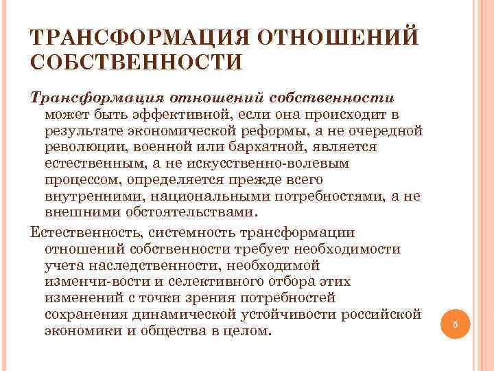 ТРАНСФОРМАЦИЯ ОТНОШЕНИЙ СОБСТВЕННОСТИ Трансформация отношений собственности может быть эффективной, если она происходит в результате