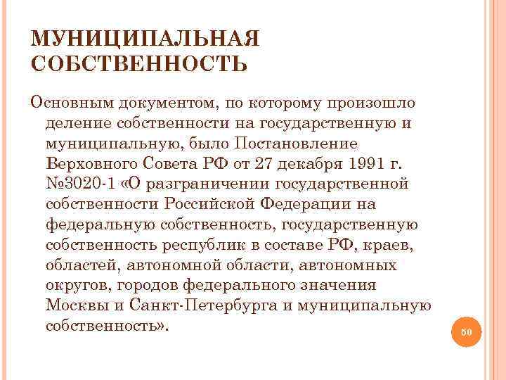 Муниципальная собственность. Виды муниципальной собственности. Что является муниципальной собственностью. Государственная и муниципальная собственность.