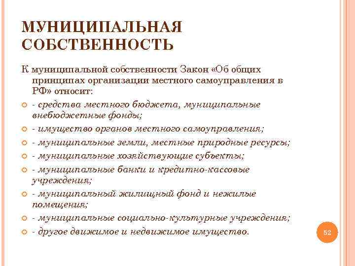 МУНИЦИПАЛЬНАЯ СОБСТВЕННОСТЬ К муниципальной собственности Закон «Об общих принципах организации местного самоуправления в РФ»