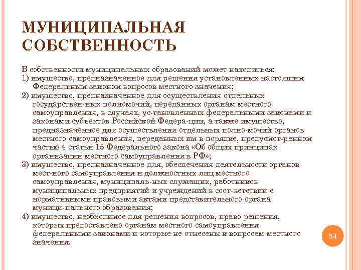 Комиссия по муниципальной собственности. Характеристика муниципальной собственности. В собственности муниципальных образований может находиться. Что значит муниципальная собственность. Что такое муниципальная собственность в Москве.