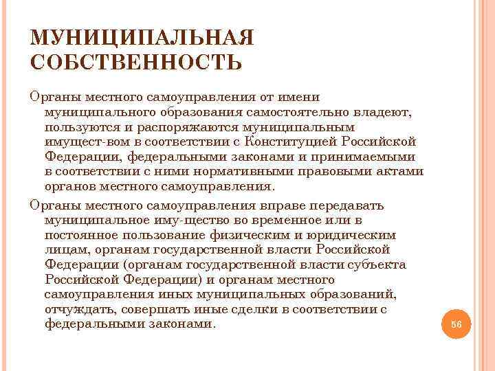 МУНИЦИПАЛЬНАЯ СОБСТВЕННОСТЬ Органы местного самоуправления от имени муниципального образования самостоятельно владеют, пользуются и распоряжаются