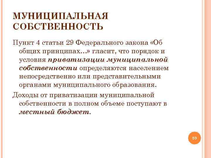 МУНИЦИПАЛЬНАЯ СОБСТВЕННОСТЬ Пункт 4 статьи 29 Федерального закона «Об общих принципах…» гласит, что порядок