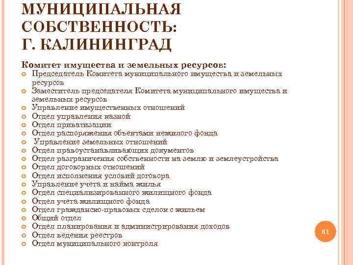 МУНИЦИПАЛЬНАЯ СОБСТВЕННОСТЬ: Г. КАЛИНИНГРАД Комитет имущества и земельных ресурсов: Председатель Комитета муниципального имущества и