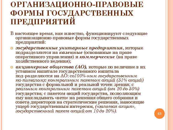 Список муниципальных предприятий. Организационно-правовые формы государственных предприятий. Организационно правовые формы государства. Организационно-правовые формы муниципальных организаций. Виды государственных правовых форм.