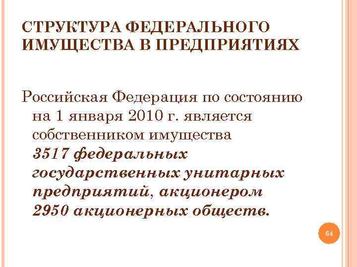 СТРУКТУРА ФЕДЕРАЛЬНОГО ИМУЩЕСТВА В ПРЕДПРИЯТИЯХ Российская Федерация по состоянию на 1 января 2010 г.