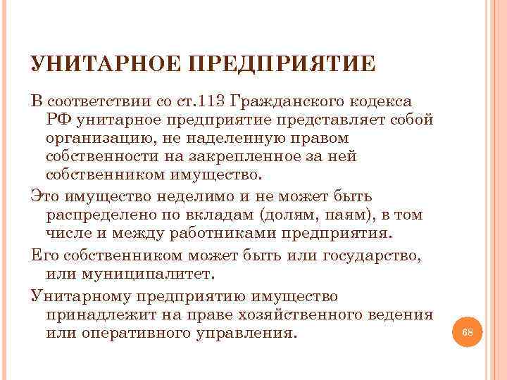 УНИТАРНОЕ ПРЕДПРИЯТИЕ В соответствии со ст. 113 Гражданского кодекса РФ унитарное предприятие представляет собой