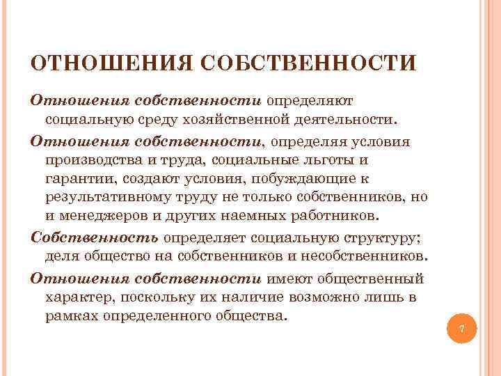 ОТНОШЕНИЯ СОБСТВЕННОСТИ Отношения собственности определяют социальную среду хозяйственной деятельности. Отношения собственности, определяя условия производства