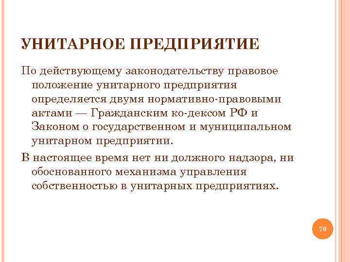 УНИТАРНОЕ ПРЕДПРИЯТИЕ По действующему законодательству правовое положение унитарного предприятия определяется двумя нормативно правовыми актами