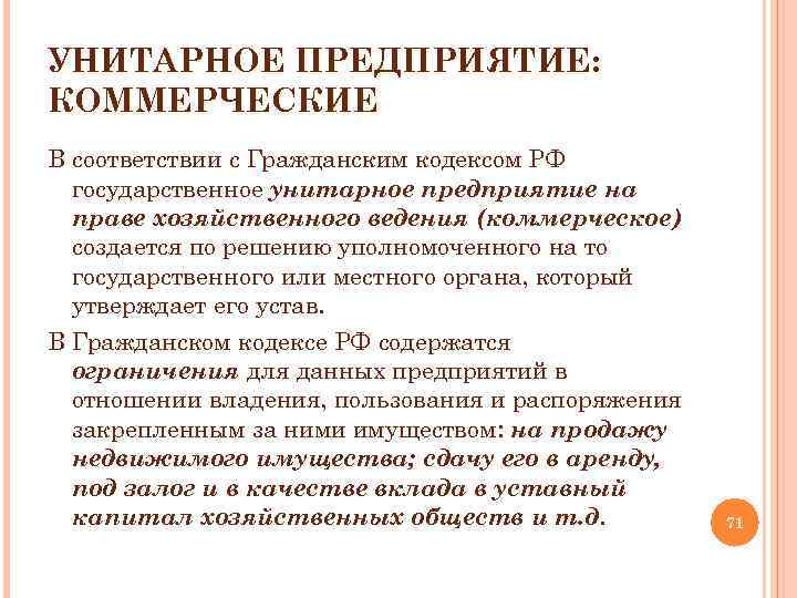 УНИТАРНОЕ ПРЕДПРИЯТИЕ: КОММЕРЧЕСКИЕ В соответствии с Гражданским кодексом РФ государственное унитарное предприятие на праве
