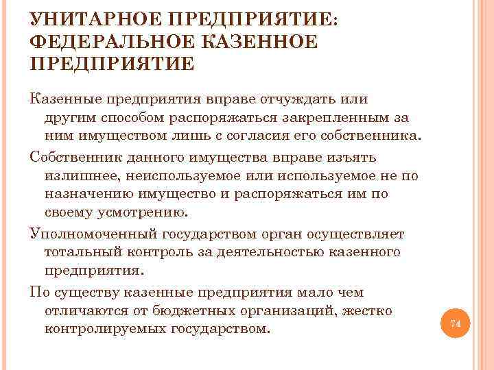 УНИТАРНОЕ ПРЕДПРИЯТИЕ: ФЕДЕРАЛЬНОЕ КАЗЕННОЕ ПРЕДПРИЯТИЕ Казенные предприятия вправе отчуждать или другим способом распоряжаться закрепленным