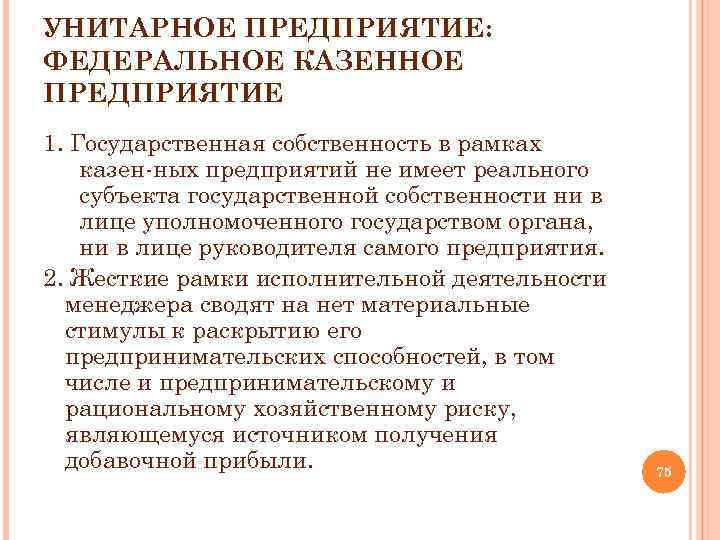 УНИТАРНОЕ ПРЕДПРИЯТИЕ: ФЕДЕРАЛЬНОЕ КАЗЕННОЕ ПРЕДПРИЯТИЕ 1. Государственная собственность в рамках казен ных предприятий не