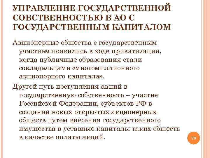 УПРАВЛЕНИЕ ГОСУДАРСТВЕННОЙ СОБСТВЕННОСТЬЮ В АО С ГОСУДАРСТВЕННЫМ КАПИТАЛОМ Акционерные общества с государственным участием появились