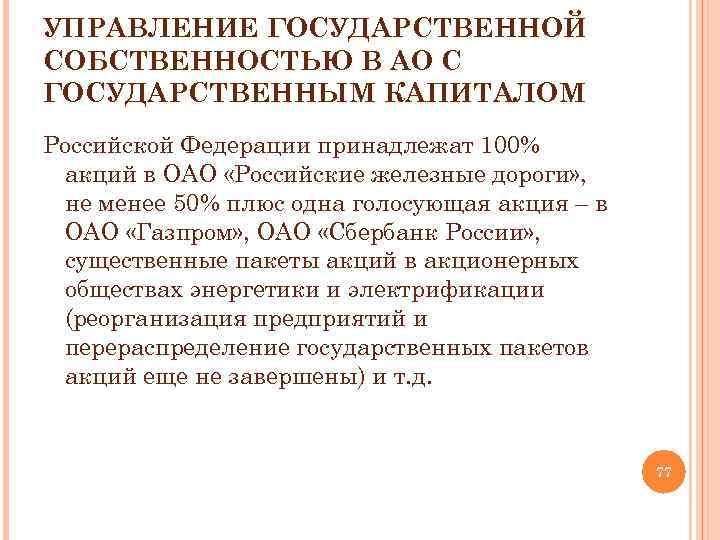УПРАВЛЕНИЕ ГОСУДАРСТВЕННОЙ СОБСТВЕННОСТЬЮ В АО С ГОСУДАРСТВЕННЫМ КАПИТАЛОМ Российской Федерации принадлежат 100% акций в