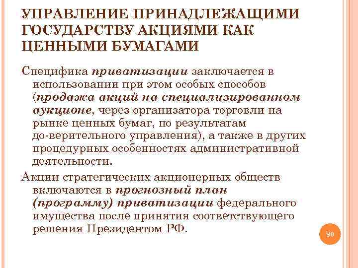 УПРАВЛЕНИЕ ПРИНАДЛЕЖАЩИМИ ГОСУДАРСТВУ АКЦИЯМИ КАК ЦЕННЫМИ БУМАГАМИ Специфика приватизации заключается в использовании при этом