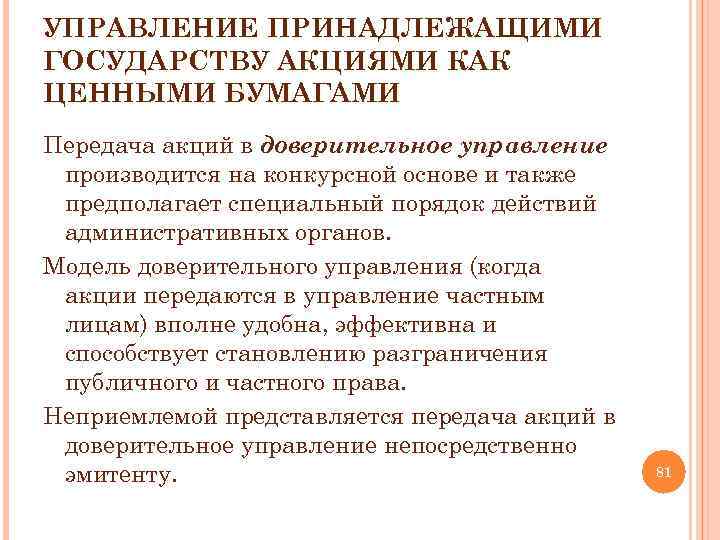 УПРАВЛЕНИЕ ПРИНАДЛЕЖАЩИМИ ГОСУДАРСТВУ АКЦИЯМИ КАК ЦЕННЫМИ БУМАГАМИ Передача акций в доверительное управление производится на