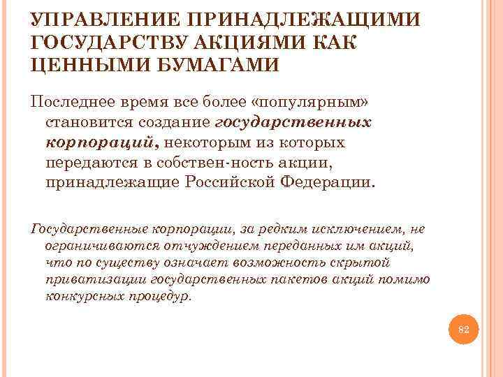 УПРАВЛЕНИЕ ПРИНАДЛЕЖАЩИМИ ГОСУДАРСТВУ АКЦИЯМИ КАК ЦЕННЫМИ БУМАГАМИ Последнее время все более «популярным» становится создание