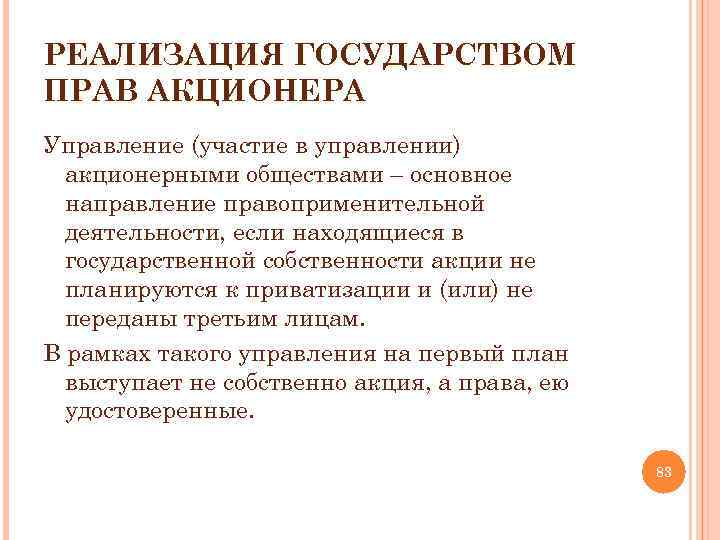РЕАЛИЗАЦИЯ ГОСУДАРСТВОМ ПРАВ АКЦИОНЕРА Управление (участие в управлении) акционерными обществами – основное направление правоприменительной