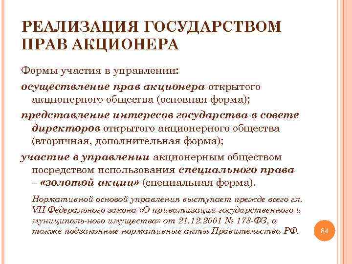 РЕАЛИЗАЦИЯ ГОСУДАРСТВОМ ПРАВ АКЦИОНЕРА Формы участия в управлении: осуществление прав акционера открытого акционерного общества