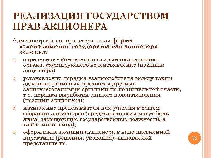 РЕАЛИЗАЦИЯ ГОСУДАРСТВОМ ПРАВ АКЦИОНЕРА Административно процессуальная форма волеизъявления государства как акционера включает: 1) определение