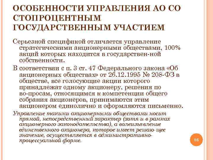 ОСОБЕННОСТИ УПРАВЛЕНИЯ АО СО СТОПРОЦЕНТНЫМ ГОСУДАРСТВЕННЫМ УЧАСТИЕМ Серьезной спецификой отличается управление стратегическими акционерными обществами,