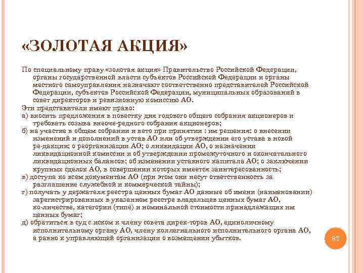 «ЗОЛОТАЯ АКЦИЯ» По специальному праву «золотая акция» Правительство Российской Федерации, органы государственной власти
