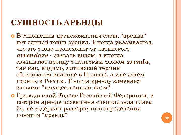 СУЩНОСТЬ АРЕНДЫ В отношении происхождения слова "аренда" нет единой точки зрения. Иногда указывается, что